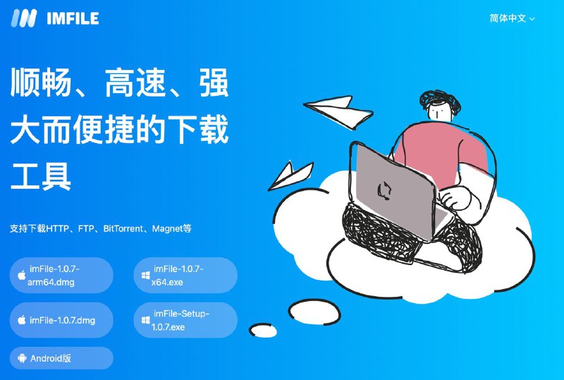 免费下载软件imFileimFile桌面版是一款基于Motrix开发的一个全能下载管理工具，专门为提供一个简洁易用  用户界面而设计，支持下载HTTP、FTP、BT和磁力链等多种资源