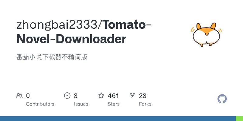 GitHub - zhongbai2333/Tomato-Novel-Downloader: 番茄小说下载器不精简版