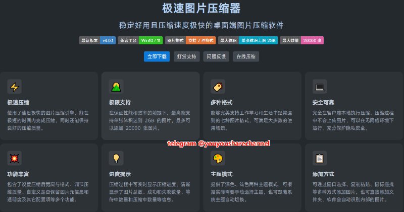 #图片压缩😞 极速图片压缩器：离线秒压 2 GB 大图的免费桌面神器一款稳定好用且压缩速度极快的桌面端图片压缩软件，离线秒压 2 GB 大图的免费桌面神器，以本地高速引擎在极短时间内压缩单张最高 2 GB、批量 20 000 张的图片，同时保持良好画质，支持七种常见格式；软件无广告，支持深浅色主题、拖拽或文件夹导入，且全流程离线，充分保护隐私安全