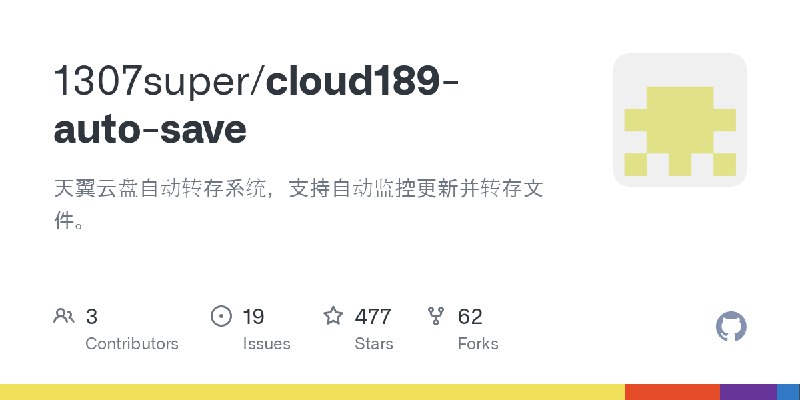 GitHub - 1307super/cloud189-auto-save: 天翼云盘自动转存系统，支持自动监控更新并转存文件。