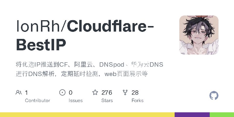 GitHub - IonRh/Cloudflare-BestIP: 将优选IP推送到CF、阿里云、DNSpod、华为云DNS进行DNS解析，定期延时检测，web页面展示等