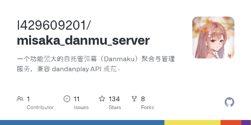 GitHub - l429609201/misaka_danmu_server: 一个功能强大的自托管弹幕（Danmaku）聚合与管理服务，兼容 dandanplay API 规范。