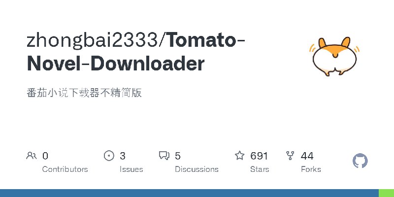 GitHub - zhongbai2333/Tomato-Novel-Downloader: 番茄小说下载器不精简版