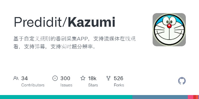 GitHub - Predidit/Kazumi: 基于自定义规则的番剧采集APP，支持流媒体在线观看，支持弹幕，支持实时超分辨率。