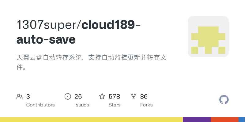 GitHub - 1307super/cloud189-auto-save: 天翼云盘自动转存系统，支持自动监控更新并转存文件。