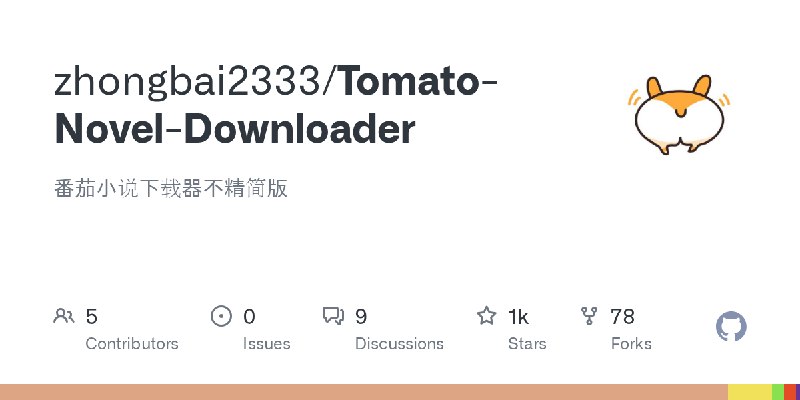 GitHub - zhongbai2333/Tomato-Novel-Downloader: 番茄小说下载器不精简版